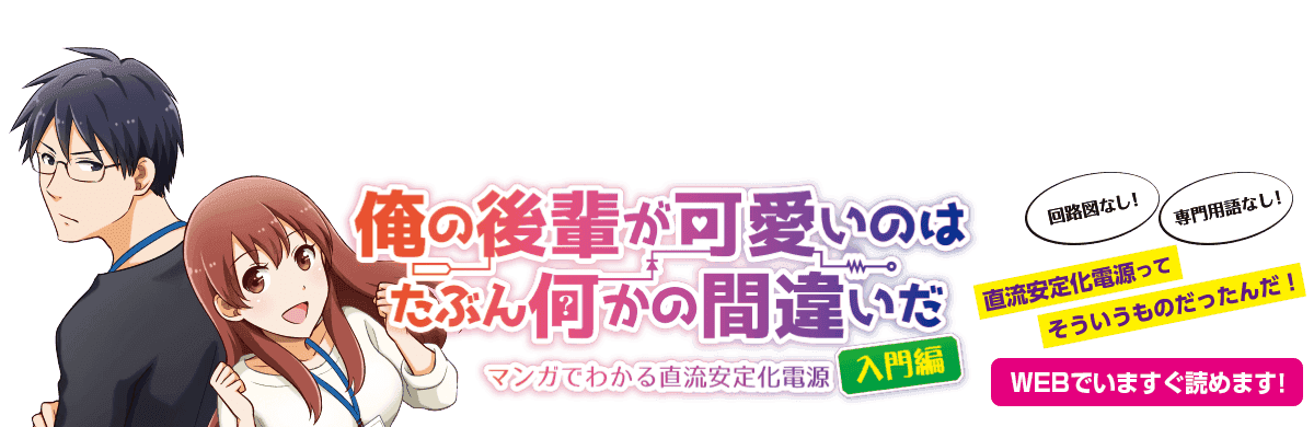 マンガでわかる 直流安定化電源