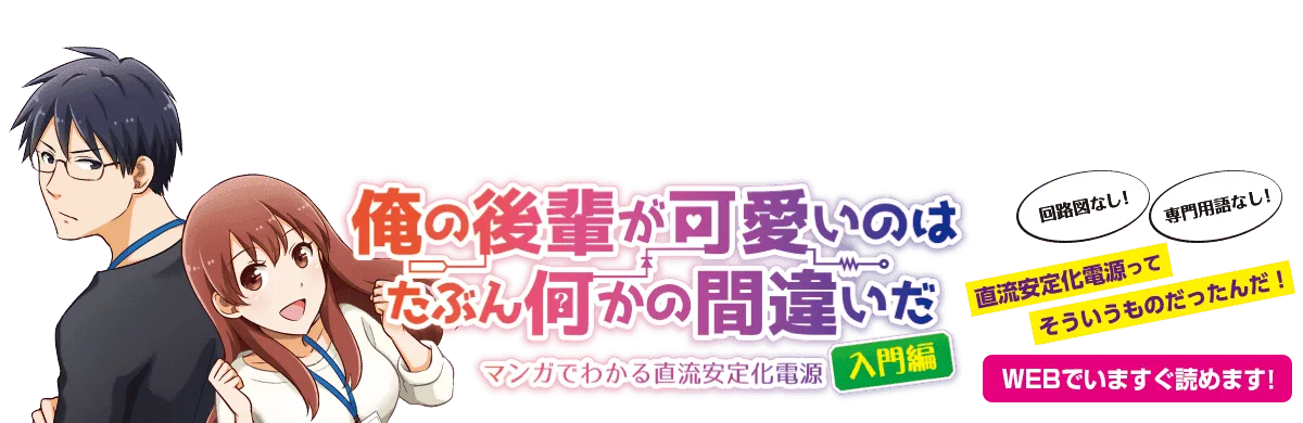 マンガでわかる 直流安定化電源