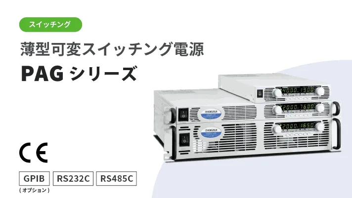 扁平式可变开关电源 PAG 系列