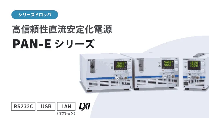 高可靠性电源 PAN-E 系列