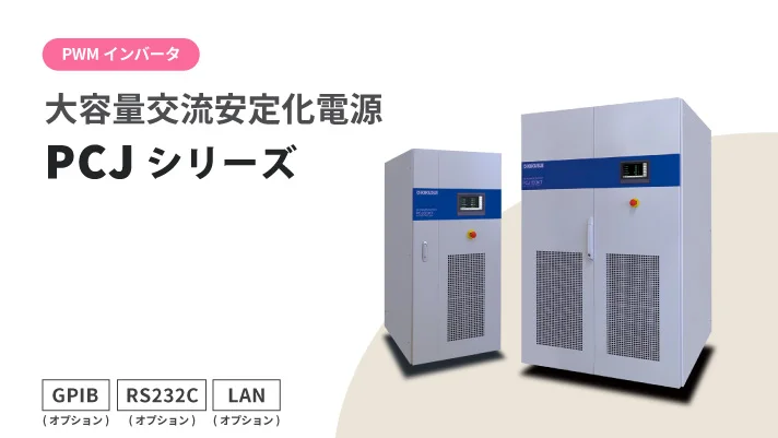 高功能交流稳定电源