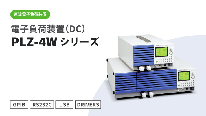 多功能直流电子负载装置 PLZ-4W系列
