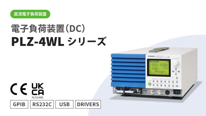 电子负载装置(DC) PLZ-4WL系列