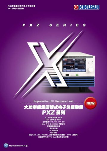 大功率再生式电子负载装置｜PXZ 系列