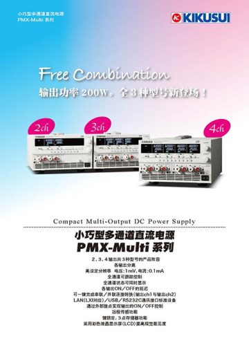 小巧型多通道直流电源 - PMX-Multi 系列