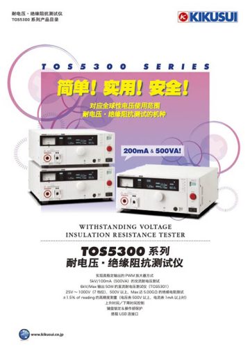 耐电压·绝缘阻抗测试仪｜TOS5300 系列