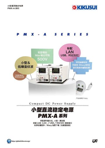 小型直流稳定电源 - PMX-A 系列