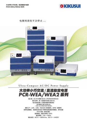 大功率小巧交流/ 直流稳定电源 - PCR-WEA/WEA2 系列