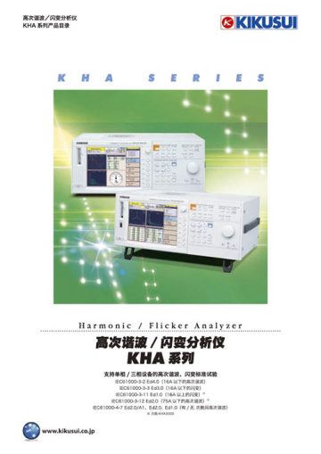 高次谐波／闪变分析仪 - KHA 系列