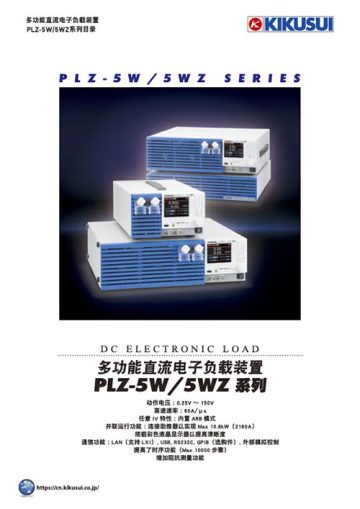 多功能直流电子负载装置 PLZ-5W/5WZ系列