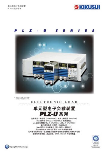 单元型电子负载装置 - PLZ-U 系列