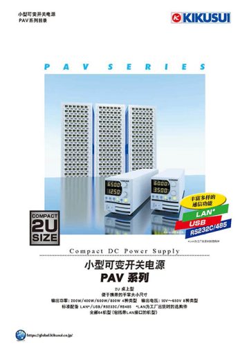 小型可变开关电源 - PAV 系列