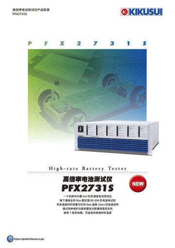 高倍率电池测试仪｜PFX2731S