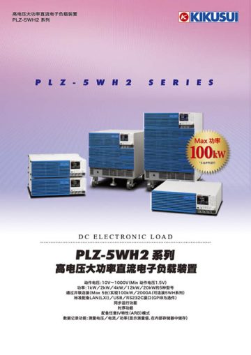 高电压大功率直流电子负载装置 PLZ-5WH2系列