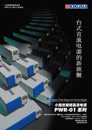 小型宽量程直流电源 - PWR-01 系列