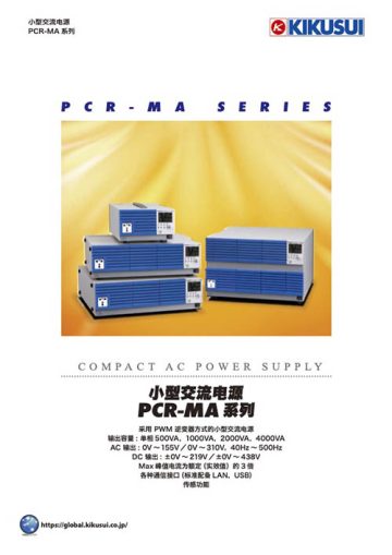 小型交流电源 PCR-MA系列