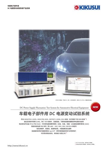 车载电子部件用 DC 电源变动试验系统