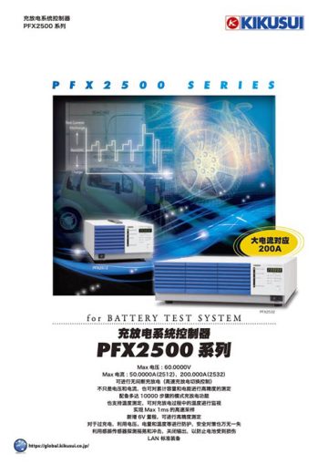 充放电系统控制器｜PFX2500系列
