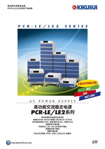 高功能交流稳定电源 PCR-LE/LE2 系列