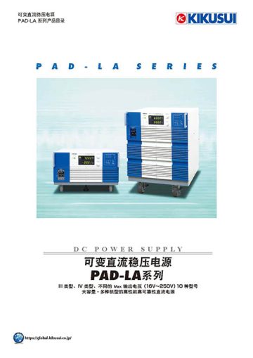 可变直流稳压电源 - PAD-LA系列
