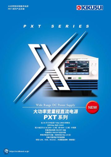 大功率宽量程直流电源 - PXT 系列