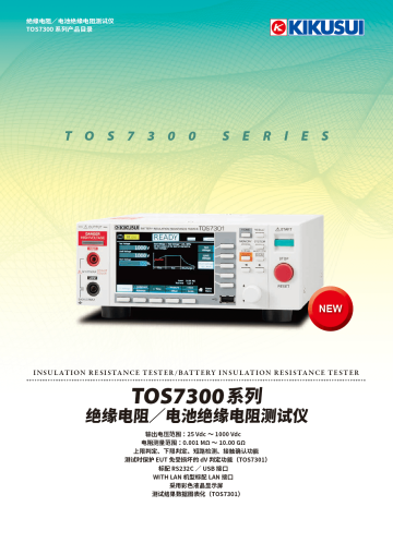 绝缘电阻／电池绝缘电阻测试仪 - TOS7300 系列